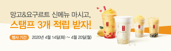 망고&요구르트 신메뉴 마시고,  스탬프 3개 적립 받자!