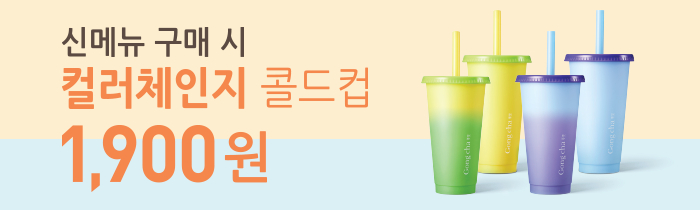 신메뉴 구매 시 컬러체인지 콜드컵 1,900원! (소진시 조기종료)