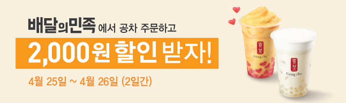 배달의민족에서 공차 2,000원 할인! 