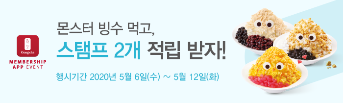 몬스터빙수 먹고, 스탬프 2개 적립 받자! 