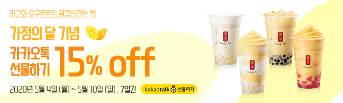 가정의달 기념! 카카오톡 선물하기에서 공차 15% OFF 