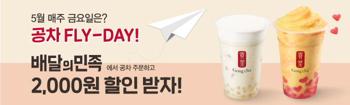 매주 금요일 공차 FLY-DAY ! 