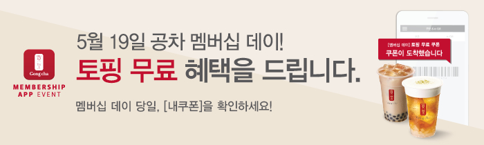 5월 19일(화)! 공차 멤버십 데이