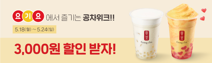 요기요에서 공차 주문하고 3,000원 할인 받자!