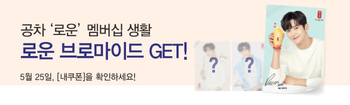 공차로운 멤버십 생활! 로운 브로마이드 GET!