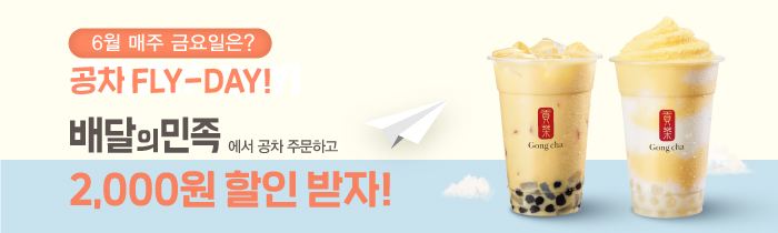  매주 금요일 공차 FLY-DAY !  