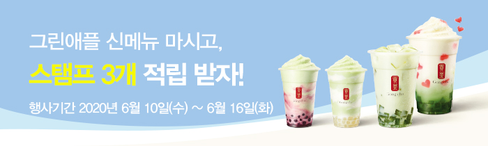 그린애플 신메뉴 마시고, 스탬프 3개 적립 받자!