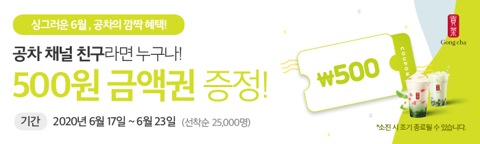 공차 카카오톡 채널 추가 시 500원 금액권 증정!  
