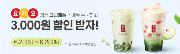 요기요에서 그린애플 신메뉴 주문하고, 3000원 할인받자!