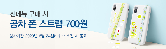 그린애플 신메뉴 구매 시 폰 스트랩 700원! 