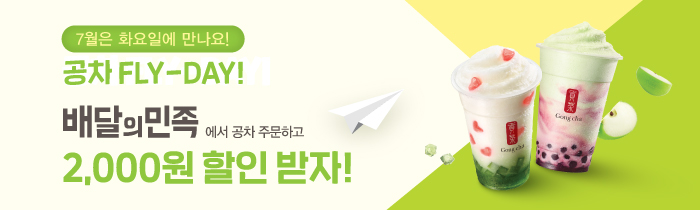 매주 화요일 공차 FLY-DAY ! 