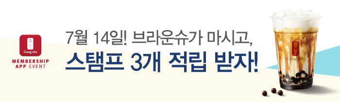 7월 14일(화)! 브라운슈가마시고, 스탬프 3개 받자!