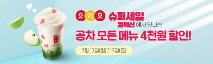 7월 요기요 슈퍼세일 컬렉션