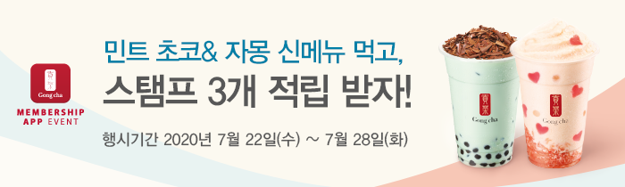 민트 초코 & 자몽 신메뉴 먹고, 스탬프 3개 적립 받자! 