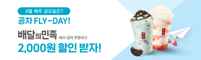 8월 매주 금요일은 공차 FLY-DAY! 