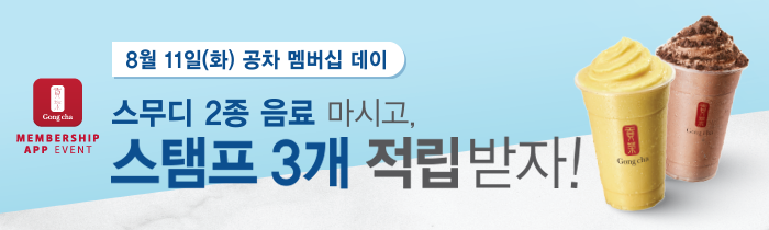 8월 11일(화), 공차 멤버십 데이!