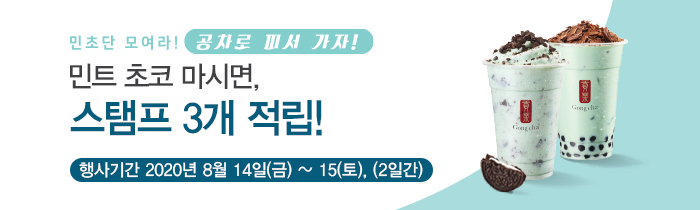 8월 14일(금) ~ 15일(토)  <br> 민트 초코 마시면, 스탬프 3개 적립! 