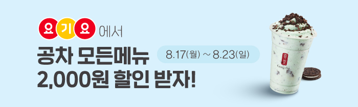 요기요에서 공차 모든 메뉴 2,000원 할인 받자!