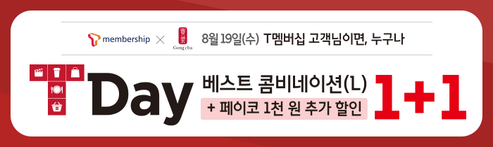 8/19(수) T Day!<br>T멤버십 회원 베스트 콤비네이션 1+1!