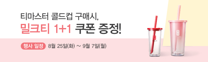 티마스터 콜드컵 구매 시, 밀크티 1+1 쿠폰 증정!