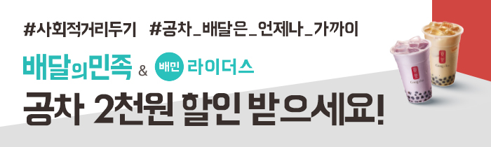 배달의민족 & 배민라이더스에서 공차 2천원 할인!