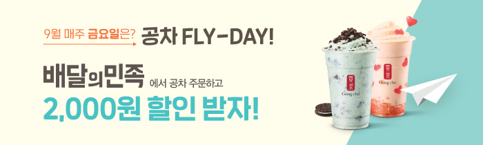 9월 매주 금요일은 공차 FLY-DAY! 