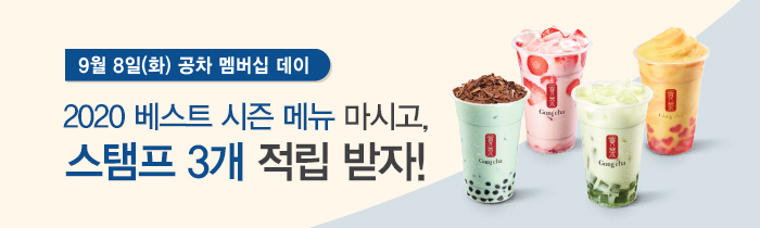 9월 8일(화), 공차 멤버십 데이!