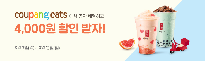 쿠팡이츠에서 공차 배달하고, 4천원 할인 받자!
