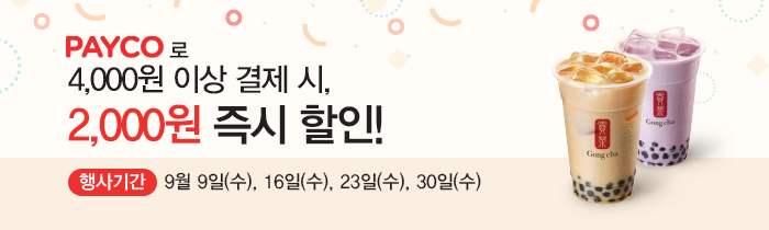 PAYCO로 결제하고 2,000원 할인 받자<br>