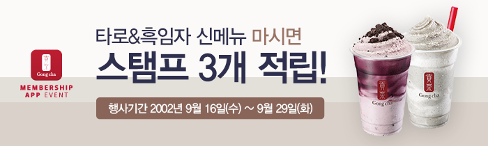 타로&흑임자 신메뉴 마시고, 스탬프 3개 적립 받자! 