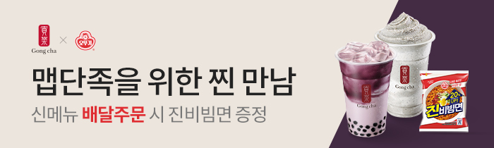 공차 신메뉴 배달주문 시, 진비빔면 증정!