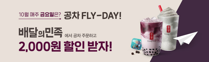 10월 매주 금요일은? 공차 FLY-DAY!