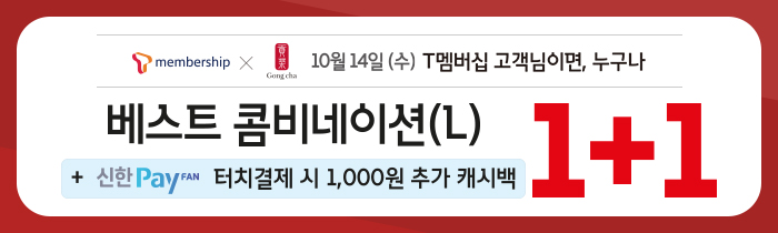 10/14(수) T Day!<br>T멤버십 회원, 베스트 콤비네이션 1+1! 