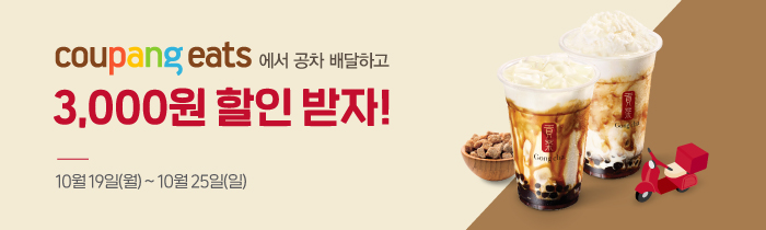 쿠팡이츠에서 공차 배달하고, 3천원 할인 받자!