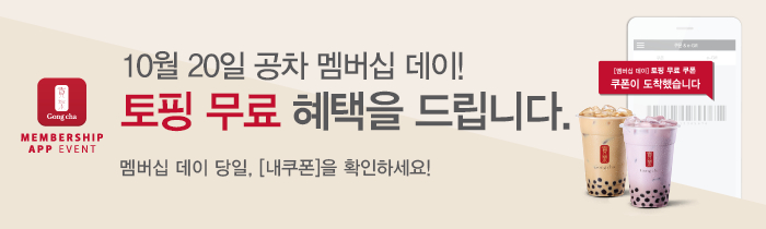  10월 20일(화), 공차 멤버십 데이! 