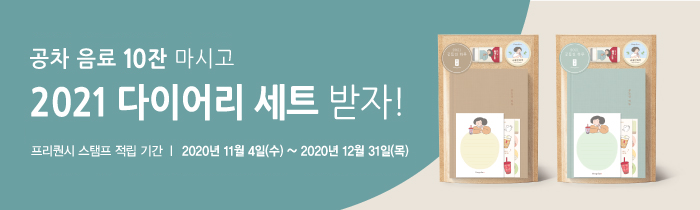 공차 음료 10잔 마시고 2021 다이어리 세트 받자!
