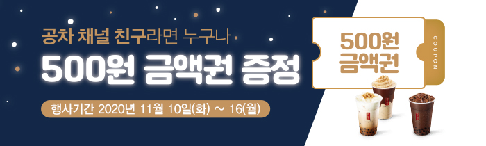공차 카톡 채널 친구라면 500원 금액권 증정!