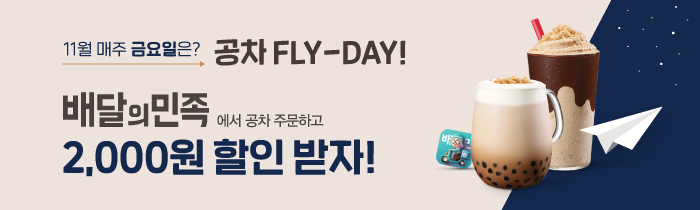 11월 매주 금요일은? 공차 FLY-DAY!