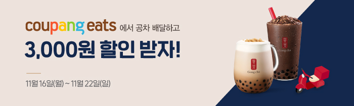 쿠팡이츠에서 공차 배달하고, 3천원 할인 받자!