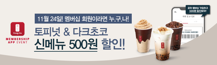 11월 24일(화), 공차 멤버십 데이! 