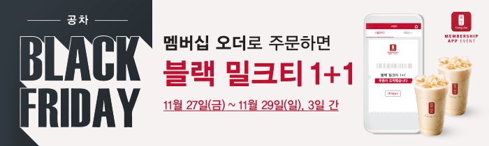 멤버십 오더로 주문하면 블랙 밀크티 1+1 !