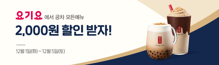요기요에서 공차 모든 메뉴 2,000원 할인 받자!