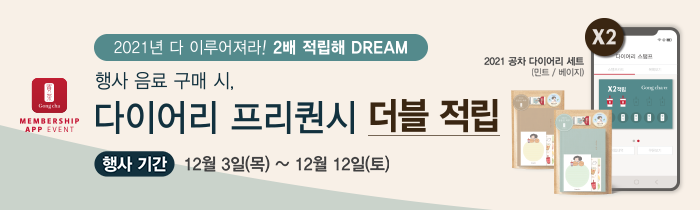 2021년 다 이루어져라! 행사 음료 구매 시, 다이어리 프리퀀시 더블적립★