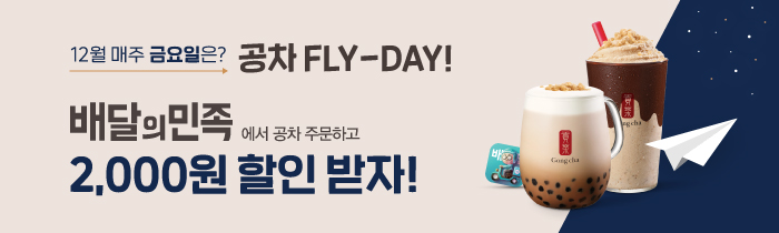 12월 매주 금요일은? 공차 FLY-DAY!