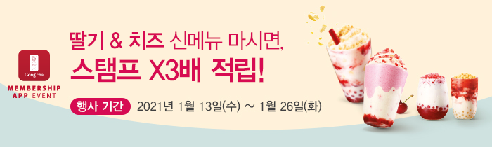 딸기&치즈 신메뉴 마시면, 스탬프 X3배 적립! 