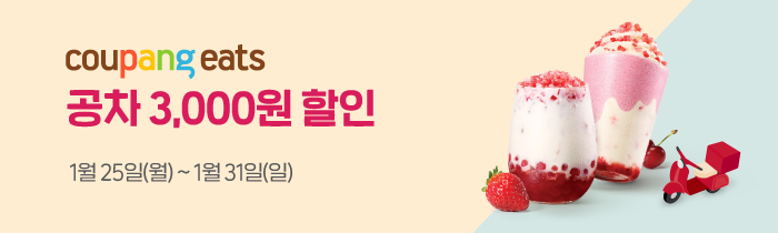 쿠팡이츠에서 공차 배달하고 3,000원 할인 받자!