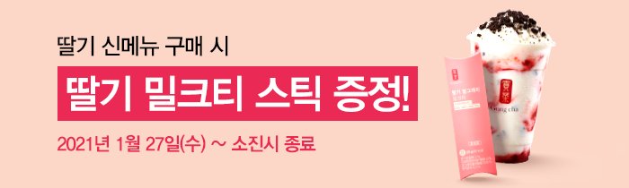 딸기 신메뉴 구매 시 딸기 밀크티 스틱 증정!