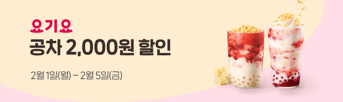 요기요에서 공차 모든 메뉴 2,000원 할인!