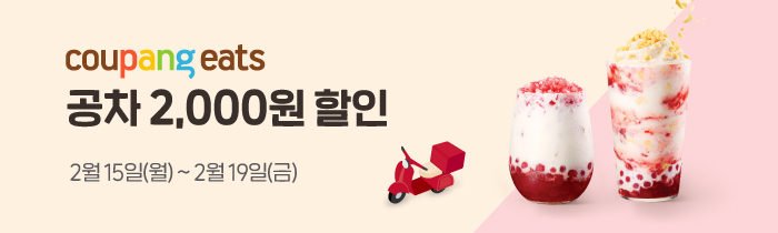 쿠팡이츠 공차 2,000원 할인