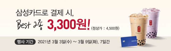 삼성카드로 결제 시, Best 2종 3,300원 
